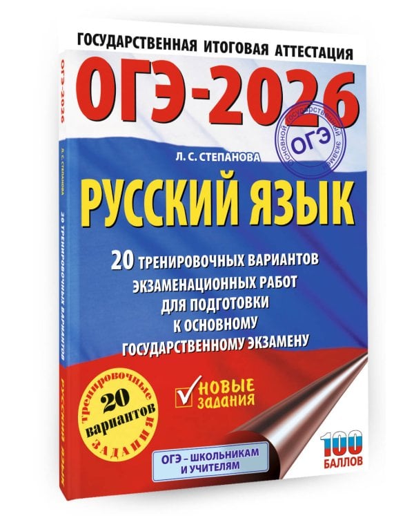 ОГЭ-2026. Русский язык. 20 тренировочных вариантов экзаменационных работ для подготовки к ОГЭ