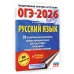 ОГЭ-2026. Русский язык. 20 тренировочных вариантов экзаменационных работ для подготовки к ОГЭ