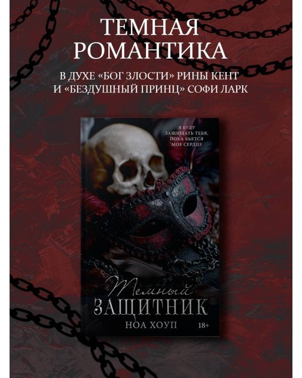 Темный защитник
