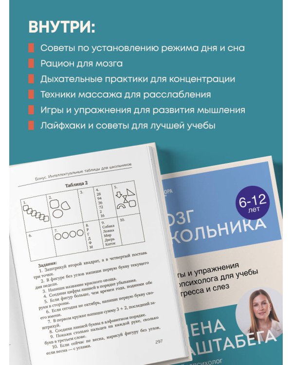 Мозг школьника. Советы и упражнения нейропсихолога для учебы без стресса и слез