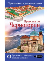 Прогулки по Черногории
