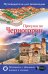 Обложка книги «Прогулки по Черногории» — Головина Татьяна Петровна, ISBN 9785179823919