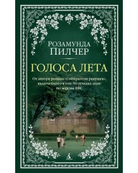 Голоса лета