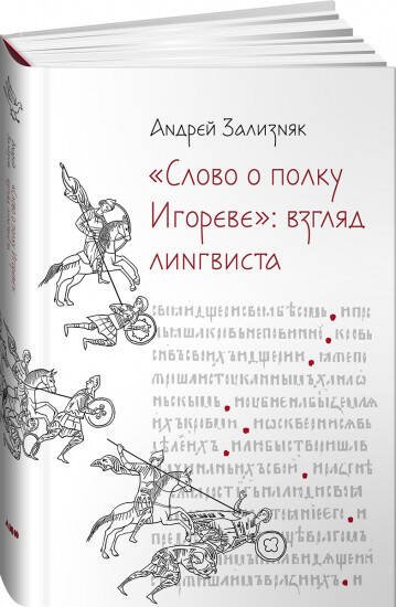 Обложка книги ««‎Слово о полку Игореве»‎: Взгляд лингвиста» — Зализняк Андрей Анатольевич, ISBN 9785002230396
