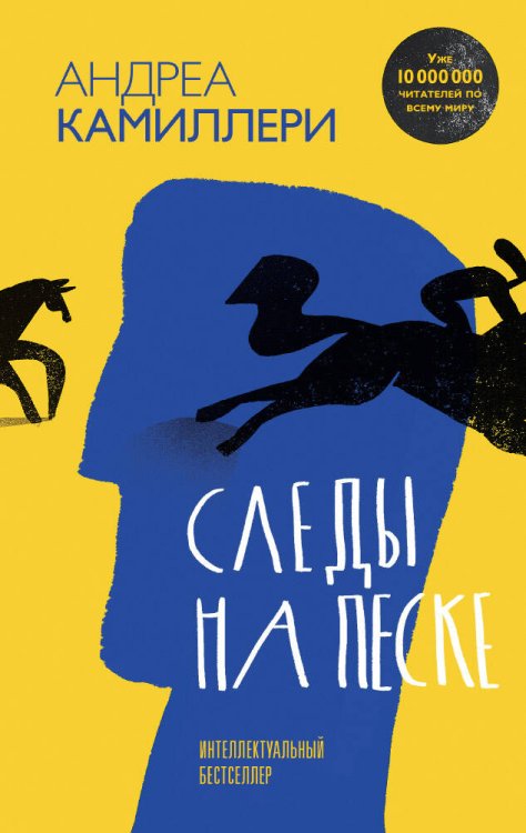 ИДМ. Детективы Андреа Камиллери Следы на песке (Камиллери А.)