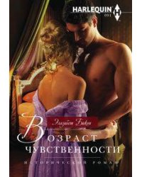 Возраст чувственности