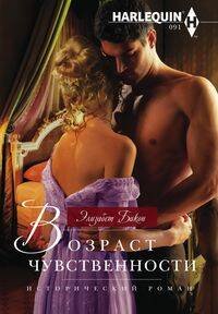 Возраст чувственности Возраст чувственности