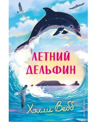 Летний дельфин