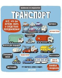 Маленькие исследователи. Транспорт
