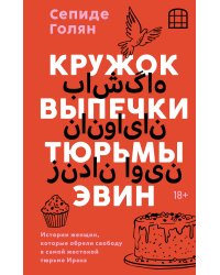 Кружок выпечки тюрьмы Эвин. Истории женщин, которые обрели свободу в самой жестокой тюрьме Ирана