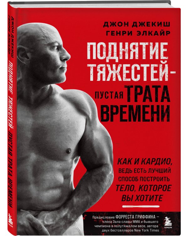 Поднятие тяжестей - пустая трата времени. Как и кардио, ведь есть лучший способ построить тело, которое вы хотите