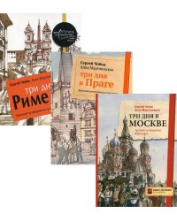 Иллюстрированные путеводители по столицам Европы (комплект из 3-х книг). Мартовицкая А., Чобан С.