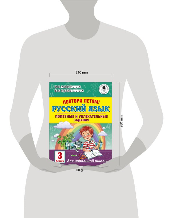 Русский язык. 3 класс. Повтори летом! Полезные и увлекательные задания