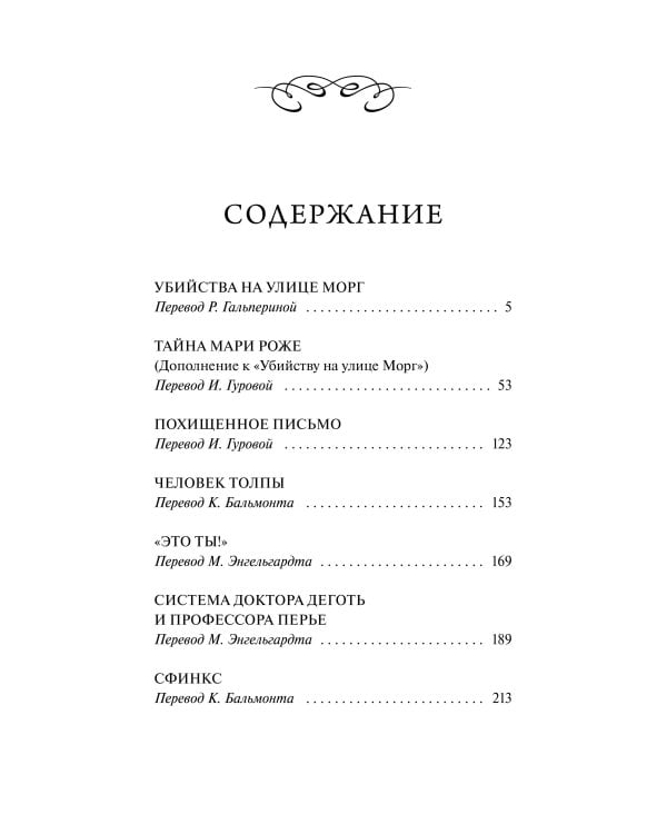 Убийства на улице Морг. Вечные истории