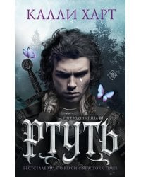 Ртуть (выбор