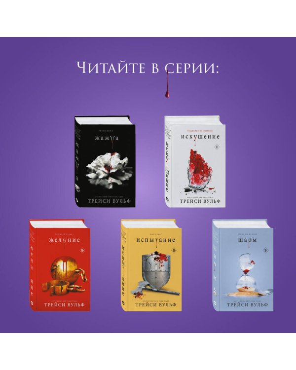 Комплект из 6-ти книг: Жажда + Искушение + Желание + Испытание + Шарм + Сокровище
