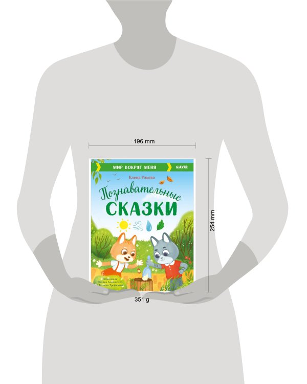 Большая сказочная серия. Познавательные сказки. Мир вокруг меня/Ульева Е.
