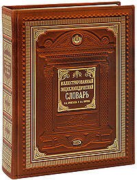 Обложка книги «Иллюстрированный энциклопедический словарь Ф.Брокгауза и И.Ефрона» — <не указано>, ISBN 9785699224067