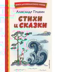 Стихи и сказки (ил. Т. Муравьевой)