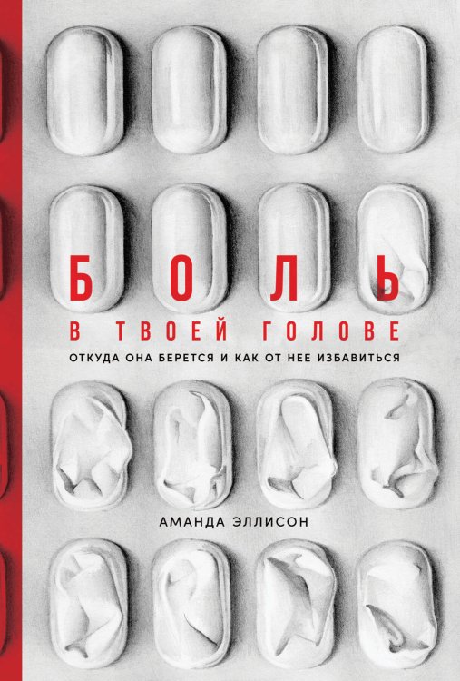 Боль в твоей голове: Откуда она берется и как от нее избавиться