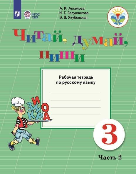 Обложка книги «Аксёнова. Русский язык. 3 кл. Читай, думай, пиши! Р/т в 2-х ч. Ч.2 /обуч. с интеллект. нарушен/ (ФГОС ОВЗ)», ISBN 9785090587488