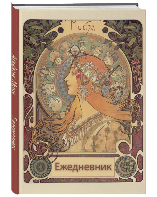 Альфонс Муха. Ежедневник недатированный (А5, 72 л.)