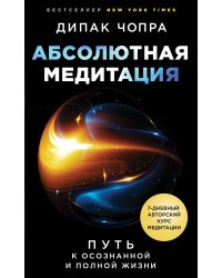 Абсолютная медитация. Путь к осознанной и полной жизни