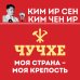 Весь мир Чучхе. Моя страна – моя крепость