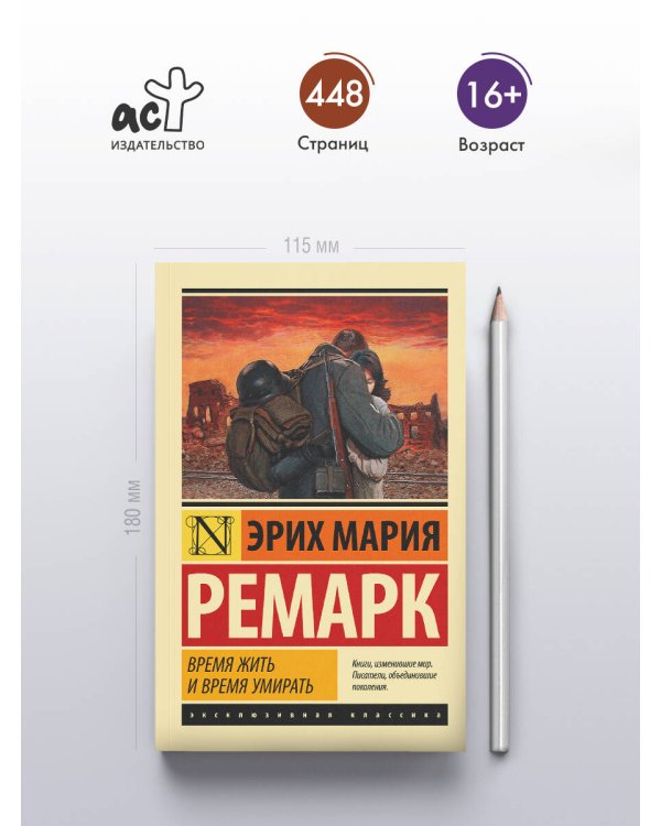Время жить и время умирать
