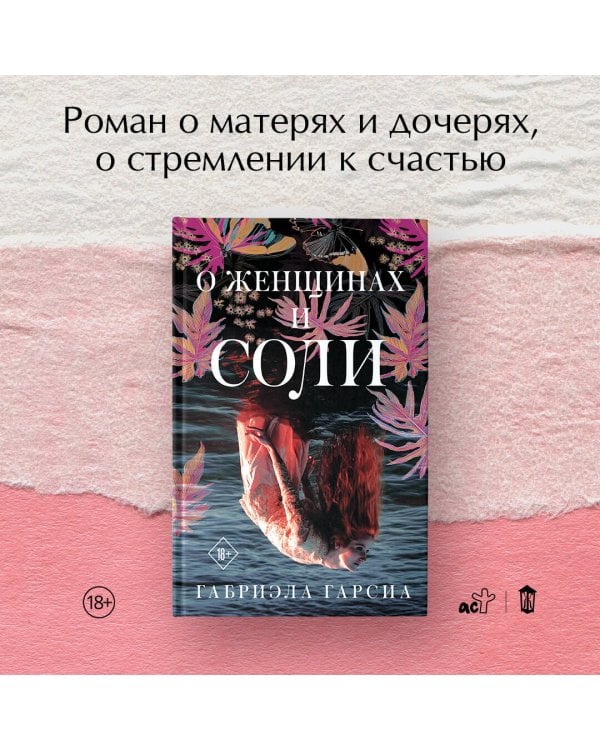 О женщинах и соли