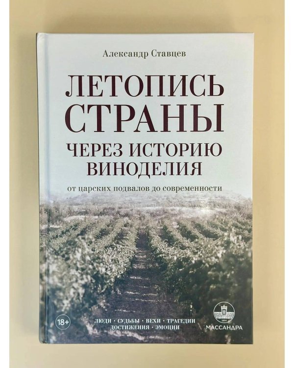 Дополнительное изображение книги «Летопись страны через историю виноделия»