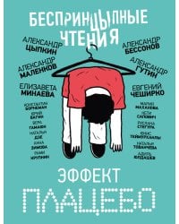 БеспринцЫпные чтения. Эффект плацебо