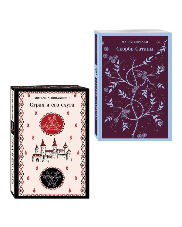 Набор Сделка с тьмой из 2-х книг: "Скорбь Сатаны" Корелли и "Страх и его слуга" Новакович