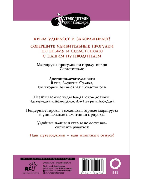 Прогулки по Крыму