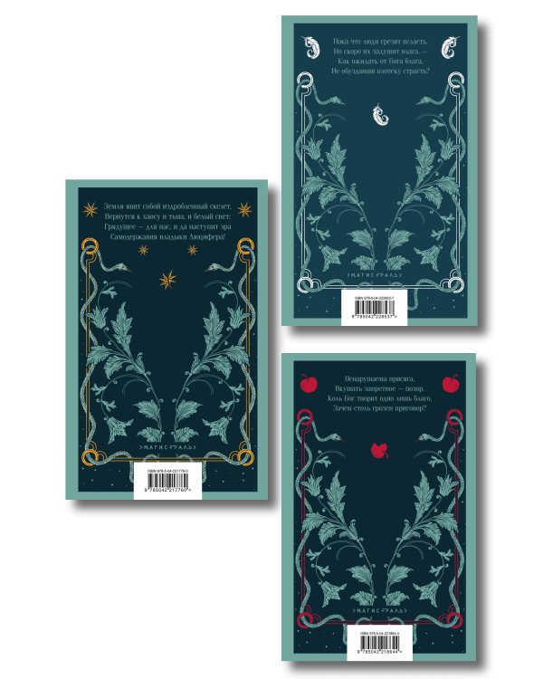 Дополнительное изображение книги «Люцифер. Трилогия трагедий (комплект из 3-х книг: Люцифер, Адам в изгнании, Ной)»