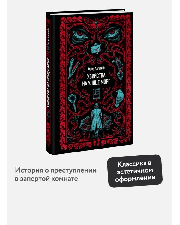 Убийства на улице Морг. Вечные истории