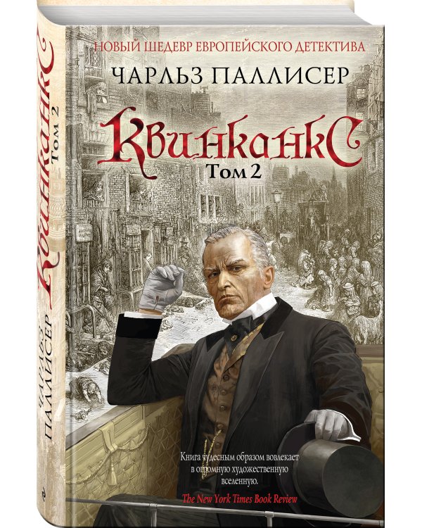 Квинканкс. Том 2