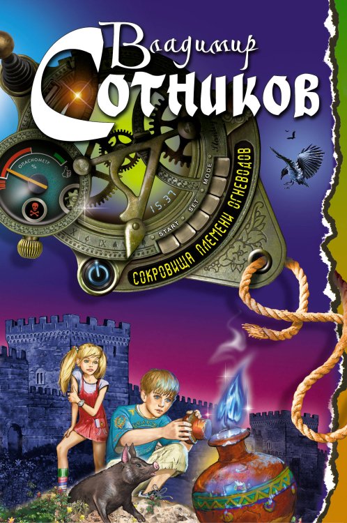 Обложка книги «Сокровища племени огневодов» — Сотников Владимир Михайлович, ISBN 9785699571970