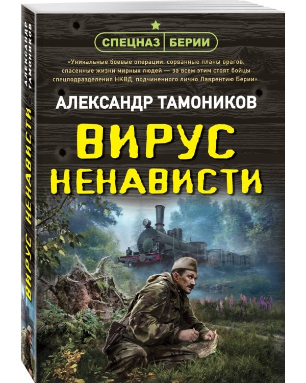 Вирус ненависти