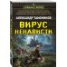 Спецназ Берии Вирус ненависти
