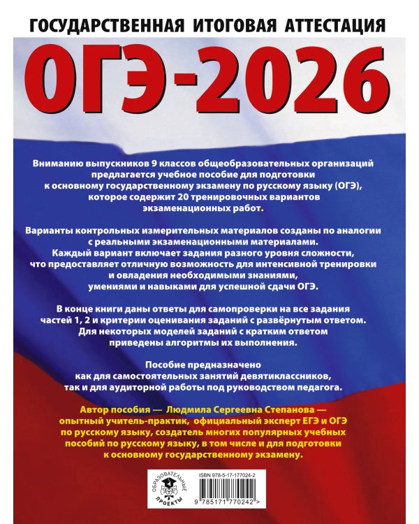ОГЭ-2026. Русский язык. 20 тренировочных вариантов экзаменационных работ для подготовки к ОГЭ