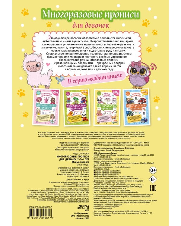 Многоразовые прописи для девочек 2-3-4 лет. Милые зверята