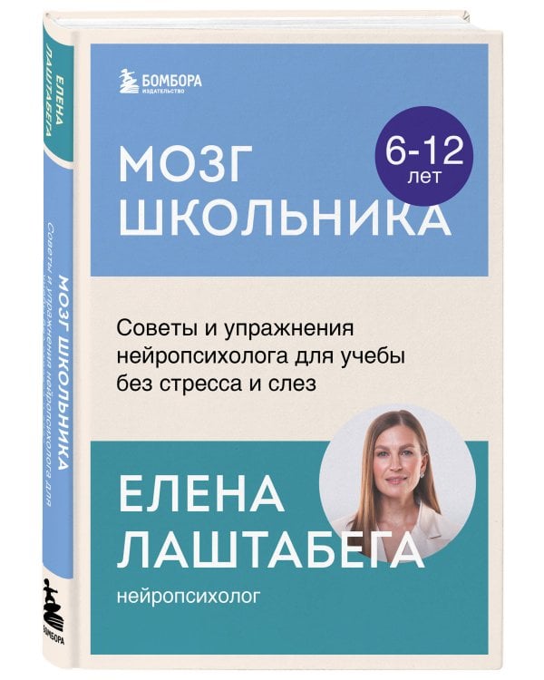 Мозг школьника. Советы и упражнения нейропсихолога для учебы без стресса и слез