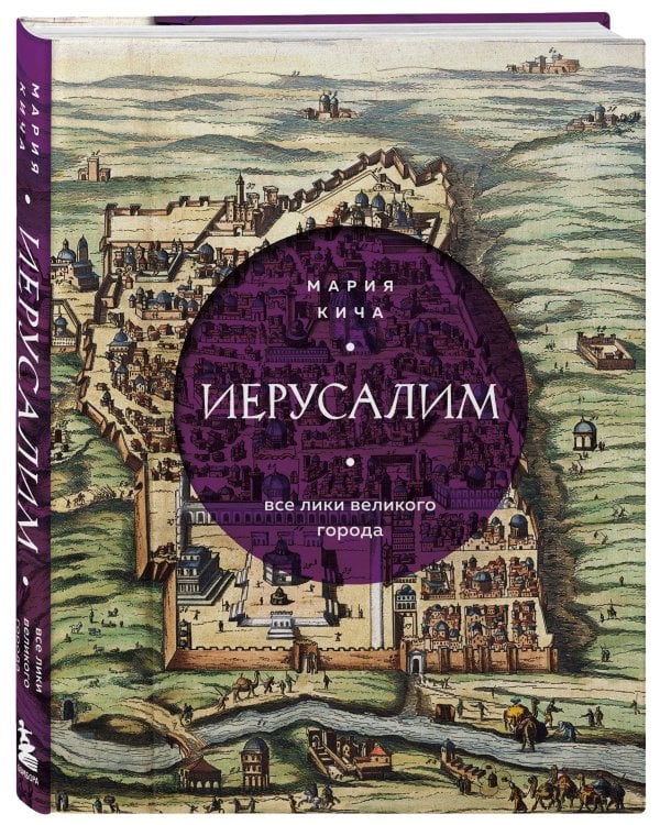 Иерусалим. Все лики великого города