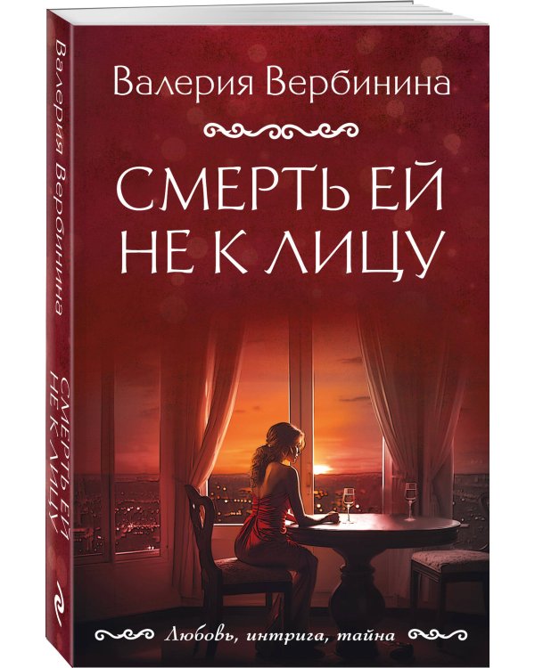 Смерть ей не к лицу