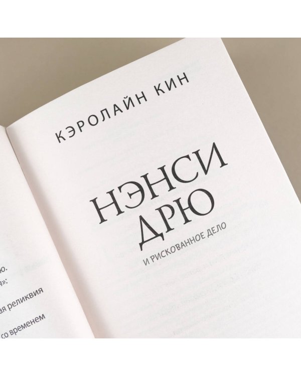 Нэнси Дрю и рискованное дело