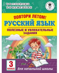 Русский язык. 3 класс. Повтори летом! Полезные и увлекательные задания