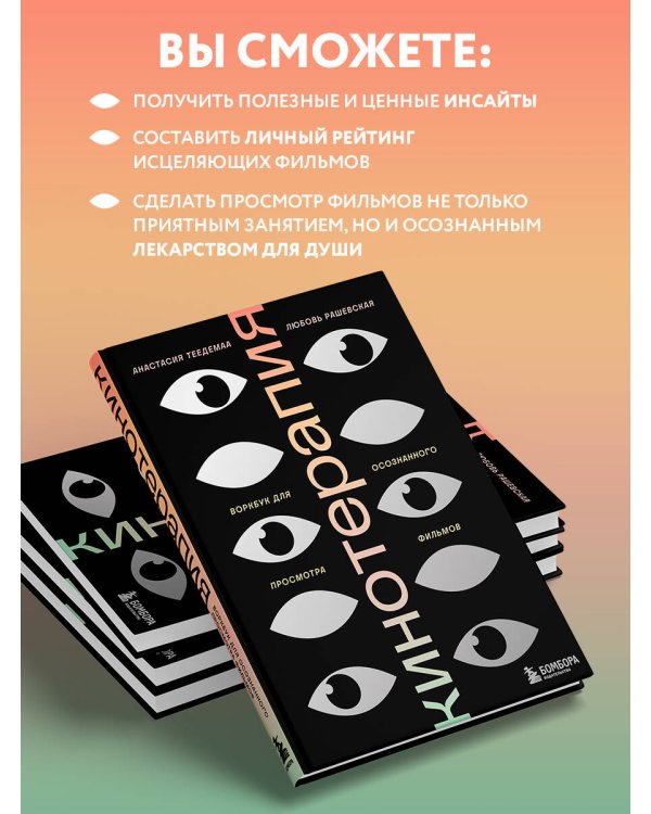 Кинотерапия.Воркбук для осознанного просмотра фильмов
