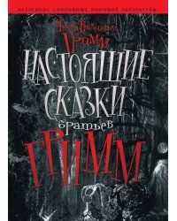 Настоящие сказки Братьев Гримм