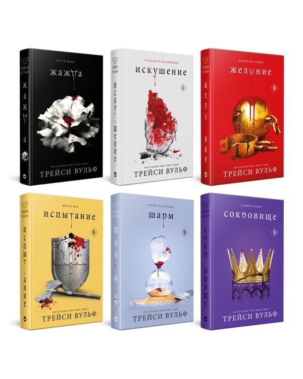 Комплект из 6-ти книг: Жажда + Искушение + Желание + Испытание + Шарм + Сокровище
